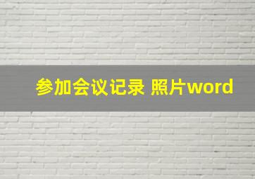 参加会议记录 照片word